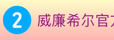 威廉希尔官方平台 logo